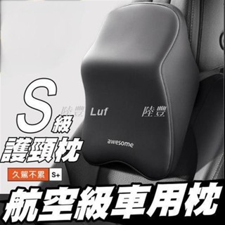 【Luf·精選】《S級舒適車用護頸枕》5D人體工學設計 兼顧美學 車用護頸枕 車用頸枕 車用靠枕 車用頭枕