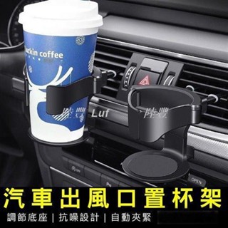 【Luf·精選】《冷氣出風口杯架》 汽車水杯架 車用飲料杯架 置杯架 汽車杯架 冷氣出風口杯架 車用杯架