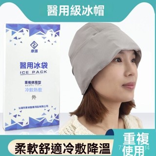 蝦皮超便宜 醫用級冰帽 冰敷袋 冰帽 頭部冰敷可綁冰敷帶 化療帽 化療術後 運動冰敷 頭部冰敷 臉冰敷 冰敷袋可綁 冰溫