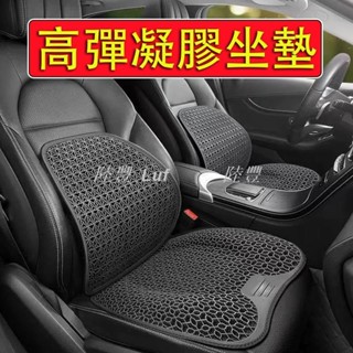 【Luf·精選】車用凝膠坐墊 矽膠材質 清涼透氣 車用坐墊 凝膠坐墊 涼感坐墊 蜂窩坐墊 汽車涼墊 汽車坐墊