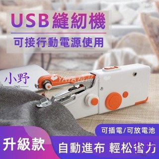 💯全網優價💯縫紉機 小型手持裁縫機 電池/usb兩用 迷你縫包機 手提式 家用 手動裁縫機 迷你縫紉機 手持縫紉機