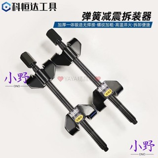 💯全網優價💯減震彈簧壓縮器 避震彈簧拆裝拆卸工具汽車維修卷式手動彈簧壓縮 減震彈簧壓縮器 避震彈簧 拆裝拆卸工具
