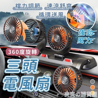 臺灣出貨 車用電風扇 雙頭電風扇 三頭電風扇 電風扇 排風扇 車用電扇 汽車風扇 車用排風扇 後座風扇