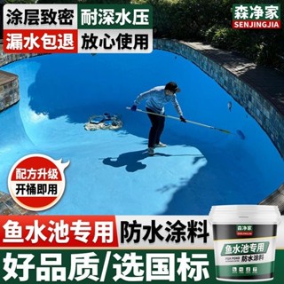 熱銷魚池防水專用塗料 高品質防水塗料 防水漆防水膠魚池防水 水池防水 防水 蓄水池地下室漏水負壓剛性防滲水防潮補漏材料膠