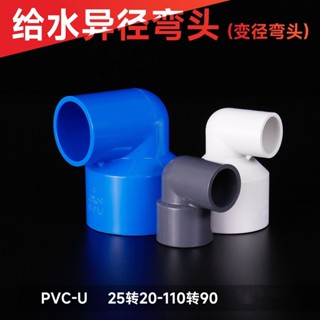桃園發貨可開票【30天熱銷1287件】PVC變徑彎頭90度直角異形彎頭4分彎頭50轉32水管配件6分 1寸 2寸