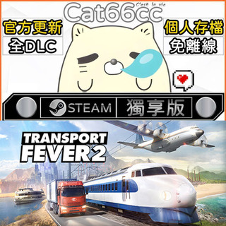 Transport Fever 2 STEAM 全DLC免離線 cat66cc 單機遊戲 電腦遊戲