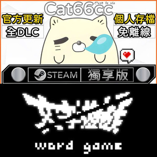 《文字遊戲》 STEAM 全DLC免離線 cat66cc 單機遊戲 電腦遊戲