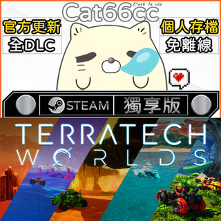 泰拉科技世界 STEAM 全DLC免離線 cat66cc 單機遊戲 電腦遊戲