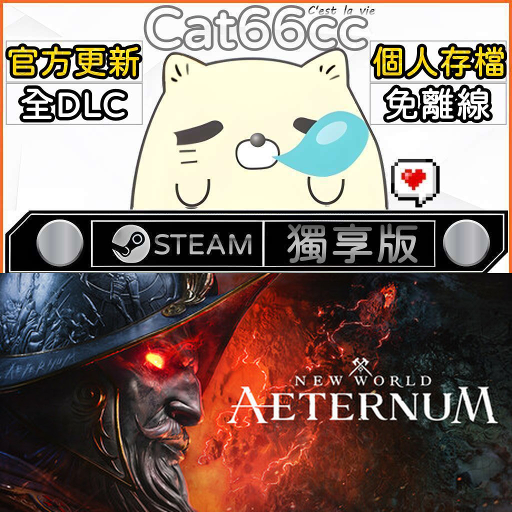 New World: Aeternum STEAM 全DLC免離線 cat66cc 單機遊戲 電腦遊戲