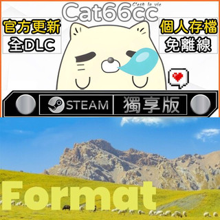 Format STEAM 全DLC免離線 cat66cc 單機遊戲 電腦遊戲