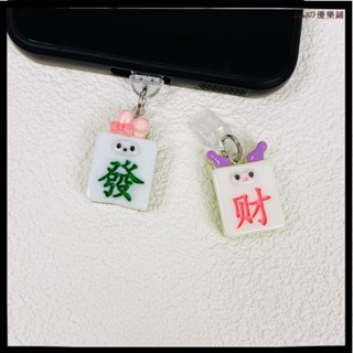手機防塵塞 吊飾🌸充電孔防塵塞 麻將發財手機防塵塞充電口堵頭吊墜蘋果華為Type-C安卓防灰