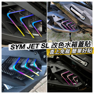 【現貨🔥好貼】sym jet sl 158 水箱蓋貼 jets sr 貼紙 水箱外蓋 車貼 彩貼 水箱貼 媚眼 反光貼紙