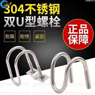 🌸桃園出貨🌸304不銹鋼雙u型卡箍u型螺絲 異型管卡扣養殖場用 十字管卡M6通用 異型管卡扣 十字交叉u形螺栓