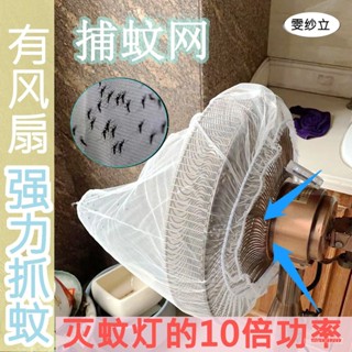 桃園快速🚚 風扇滅蚊網防蚊學生上鋪蚊子新款蚊帳2023捕蚊網蒼蠅家用誘蚊燈