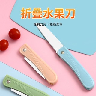水果刀 摺疊水果刀 多功能水果刀 削皮刀 切片刀