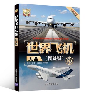 ✨✨世界飛機大全(圖鑒版) 世界航空工業發展 世界飛機瞭解飛機構造