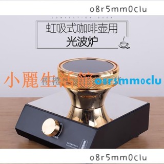 【滿290出貨】關注立減 虹吸壺光波爐電光爐虹吸式咖啡壺用鹵素燈加熱器煮咖啡爐220/110V