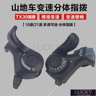🔥Lucky珍選🔥TX30通用18/21速自行車分體指撥山地車變速器調速器6/7速變速器