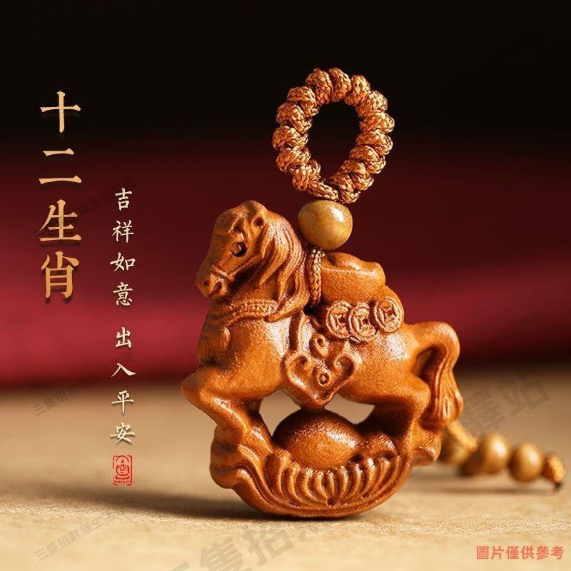 紫南宮過爐開光 桃木鵰刻十二生肖吊墜 護身符 平安吉祥 屬鼠牛虎兔龍蛇馬羊猴鷄狗豬 汽車鑰匙圈 掛件 十二生肖鑰匙圈