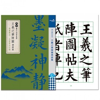 【文具忙什麼】中華筆莊 書法家摘錄集 學生臨帖 書法範本 書法練習 王羲之 書法臨帖 N-0180-7