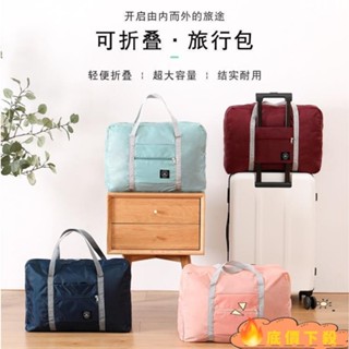 💛優品嚴選0401💚旅行袋手提女便攜折疊收納包大容量行李袋子孕婦待產包可套拉桿箱