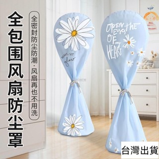 🔥臺灣出貨🔥 風扇防塵套 電風扇防塵套 電風扇防塵套 電扇防塵套 落地風扇防塵罩通用可水洗萬能罩通用型圓形電扇罩全包