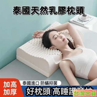 臺灣發貨 泰國乳膠枕 乳膠枕 記憶枕 枕芯 乳膠枕頭 護頸枕泰國乳膠枕頭高枕加厚加高成人護頸椎助眠天然橡膠枕頭阻蟎