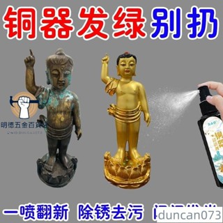 🚀特價🚀去除銅銹清洗劑洗銅水翻新防氧化除銹拋光亮清洗黃銅綠銅器清潔劑B8QCduncan073