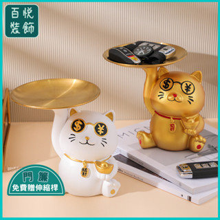 🔥桃園出貨⚜️入戶招財貓收納託盤放鑰匙置物架擺件門口客廳玄關鞋櫃裝飾喬遷禮