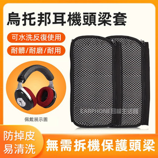 🎧臺灣出貨 免運🎧 適用法國勁浪Focal clear烏託邦 耳機頭樑保護套 頭樑墊 橫樑配件套 橫樑頭墊 防護墊