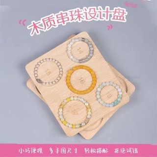 【臺灣出貨】首飾手串串珠展示手鏈手工珠寶項鏈實木收納設計託盤文玩拍攝道具【低價促銷】1