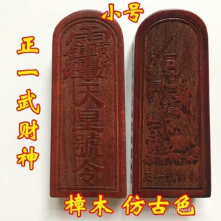 【4.2】龍虎山道家法器用品道士令牌 正一武財神令牌 武財神天皇號令樟木