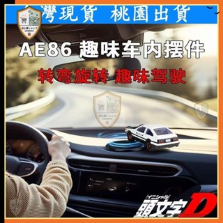 【臺灣發貨】AE86漂移車 汽車載旋轉擺件 合金車模型 汽車中控臺內飾 2024網紅新款配件男