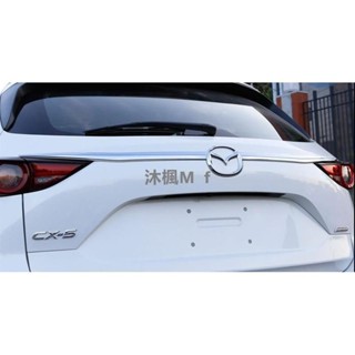 [沐楓優選]馬自達 MAZDA 17-25年 2代 CX-5 後飾條 CX5 後飾條 CX-5 尾門飾條 後車標飾條