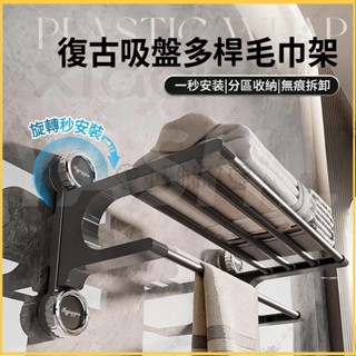 【臺灣】復古吸盤多桿毛巾架 無痕免打孔 吸盤毛巾架 毛巾桿 吸盤掛架 毛巾收納架 浴巾架 浴巾置物架 浴室置衣架