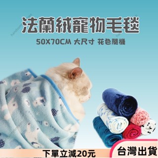 ✨限時特惠✨寵物法蘭絨毯子 寵物法蘭絨 寵物毛毯 寵物睡毯 珊瑚絨毯 寵物被子 寵物窩 冬季保暖珊瑚絨北極絨小被子 顔色