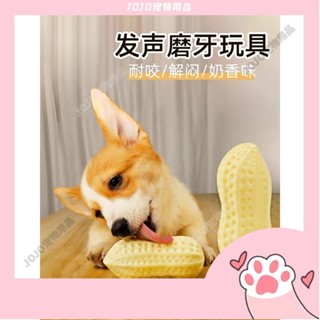 【JOJO寵物】寵物發聲玩具 花生玩具 防真玩具 隱藏式 發聲玩具 狗狗玩具 磨牙玩具 潔牙玩具 狗狗磨牙玩具