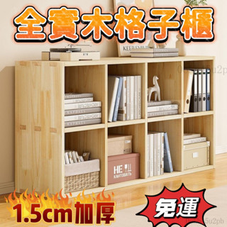免運 全網最低 實木格子櫃 全實木書架 實木矮書櫃 實木置物架 實木書架 置物櫃 儲物櫃 格子櫃 四格櫃 六格櫃九格櫃