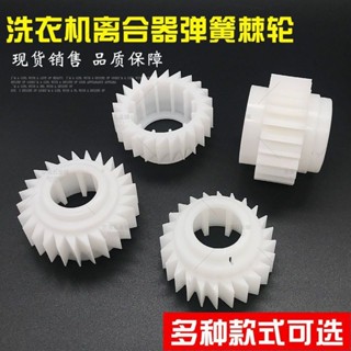 可開票 全自動洗衣機離合器抱簧齒輪彈簧棘輪器通用減速洗衣機波輪配件taiwnsally