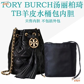 【3721精選店】TB羊皮水桶包內膽迷你Tory Burch包中包收納包內袋超輕尼龍內襯包