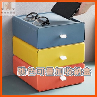 ⭐臺灣出貨⭐高質感可疊加收納盒 抽屜收納盒 桌面整理收納 多層 可疊加 衣物整理 廚房收納 浴室收納 文具收納盒 儲物盒