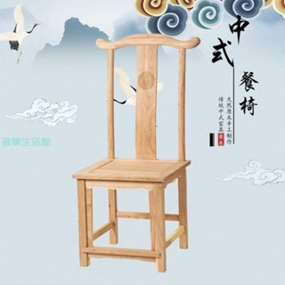 【喜樂生活館】實木椅子新中式榆木餐椅靠背椅仿古椅凳子家用辦公喝泡茶桌配椅