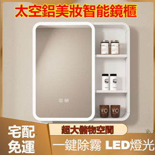 【宅配免運 破損包賠】太空鋁圓弧浴室鏡櫃 多層收納美妝鏡櫃 LED燈光智慧鏡櫃 除霧鏡櫃 浴室收納櫃 廁所置物櫃 鏡面櫃