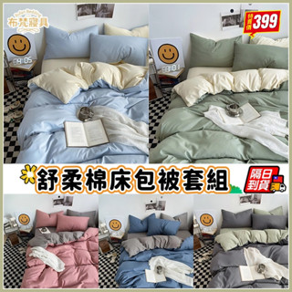 🚛臺灣現貨+6H出貨🚛簡約素色床包四件組 床包組 雙人 加大床單 單人床罩 床單被套組 特大 兩用被 床罩床包 枕頭套
