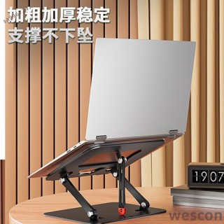 【WESCON萬視】【碳素合金堅】金屬筆記本支架平板電腦支架可升降加高桌面增高可折疊寸遊戲本筆電架 筆電支架