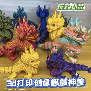 🔥臺灣發貨🔥3d列印立體中國吉祥物麒麟國産神獸龍形造型百變手辦擺件玩具