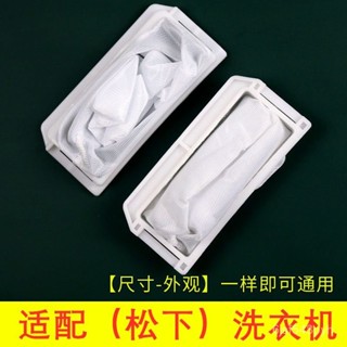 🔥臺灣出貨🔥【1353次迴購】通用鬆下洗衣機過濾網全自動波輪垃圾網兜袋洗衣機內部濾毛器配件