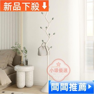 【小環優選】奶油風樹枝衣帽架落地掛衣架S型衣架簡約家用室內臥室金屬置衣架簡易收納架子衣服掛架 直立式衣架 衣物架 鐵藝架