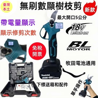 米沃奇/牧田修枝剪 電動剪刀 米沃奇充電剪刀 樹枝剪刀 電動修枝剪 18V樹枝剪 園藝剪刀 電動除草機 電動剪