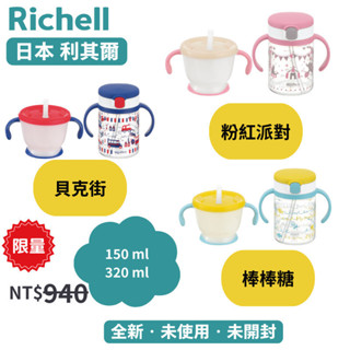 Richell 利其爾 AQ第四代學習水杯吸管冷水壺兒童水杯防漏水杯三種圖案可選兩種容量 150ml/320ml寶寶學習